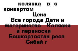 коляска  3в1 с конвертом Reindeer “Leather Collection“ › Цена ­ 49 950 - Все города Дети и материнство » Коляски и переноски   . Башкортостан респ.,Сибай г.